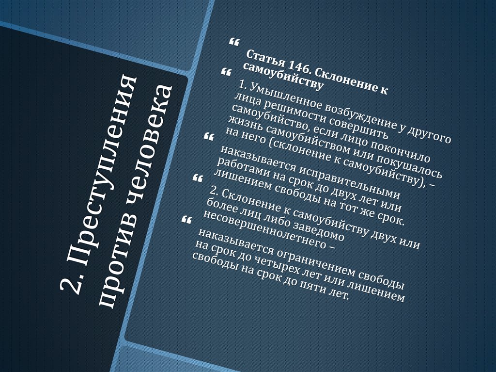 2. Преступления против человека