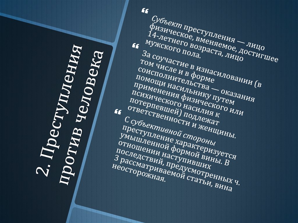 2. Преступления против человека