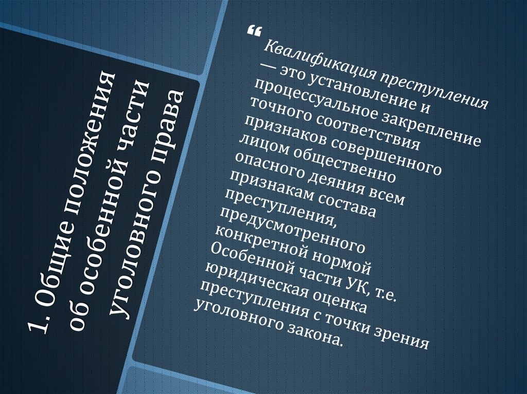 1. Общие положения об особенной части уголовного права
