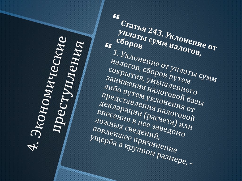 4. Экономические преступления