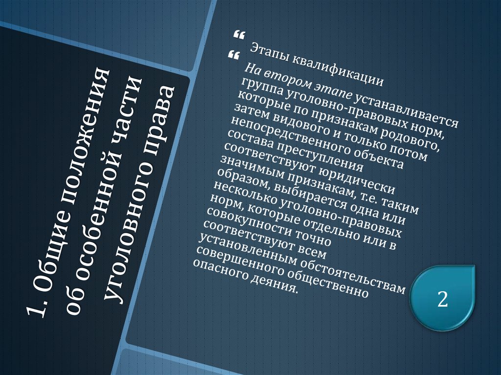 1. Общие положения об особенной части уголовного права