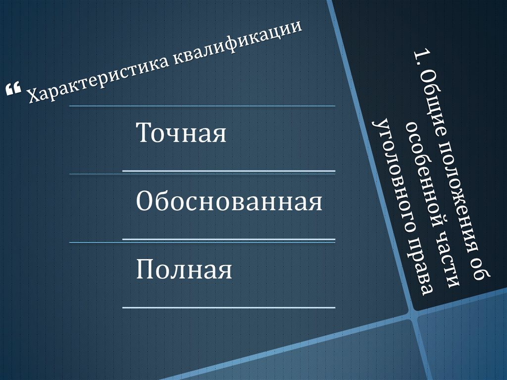 1. Общие положения об особенной части уголовного права