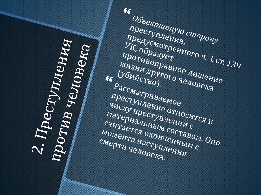 2. Преступления против человека