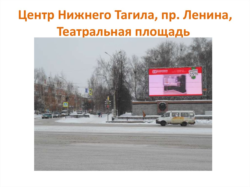 Центр Нижнего Тагила, пр. Ленина, Театральная площадь 