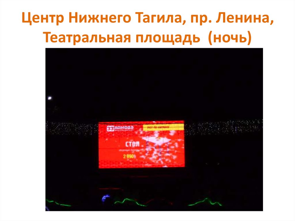 Центр Нижнего Тагила, пр. Ленина, Театральная площадь  (ночь)