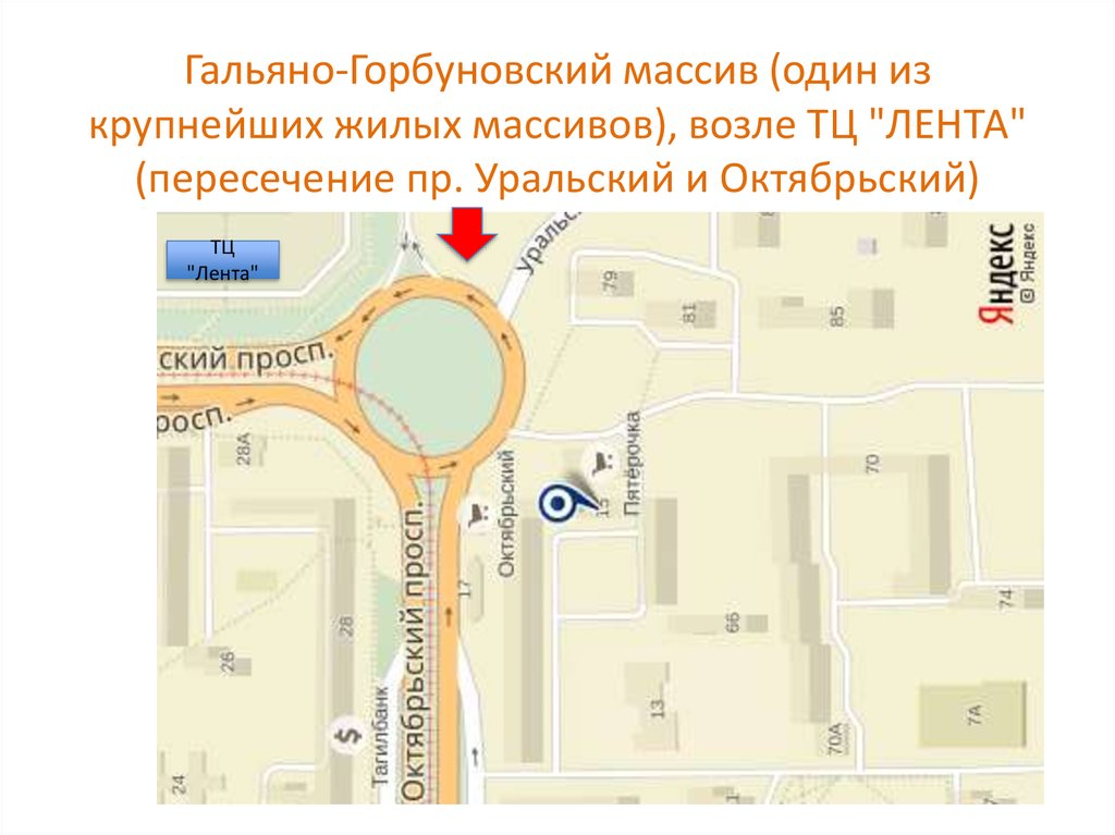 Гальяно-Горбуновский массив (один из крупнейших жилых массивов), возле ТЦ "ЛЕНТА" (пересечение пр. Уральский и Октябрьский)