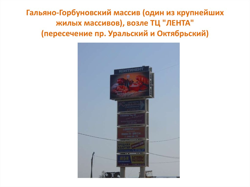 Гальяно-Горбуновский массив (один из крупнейших жилых массивов), возле ТЦ "ЛЕНТА" (пересечение пр. Уральский и Октябрьский)