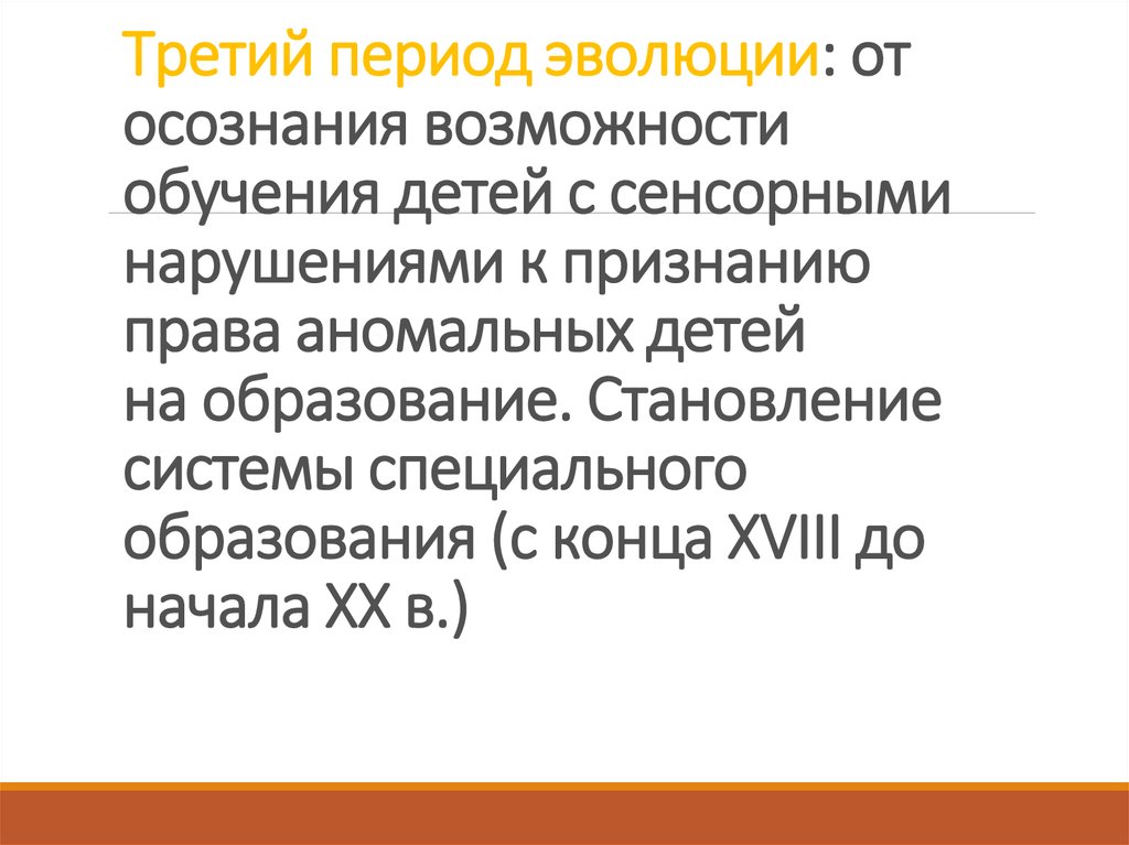 Третий период эволюции от осознания возможности обучения детей с сенсорными нарушениями презентация