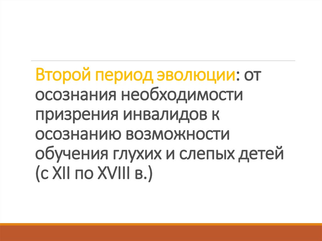 Третий период эволюции от осознания возможности обучения детей с сенсорными нарушениями презентация