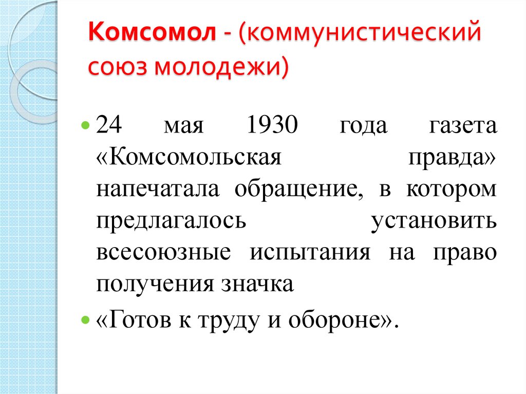 Комсомол - (коммунистический союз молодежи)
