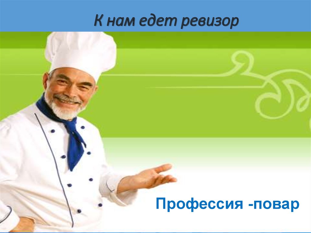 К нам едет ревизор