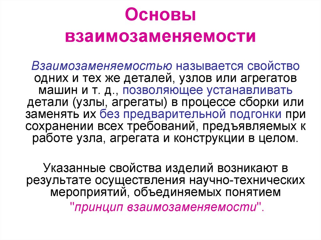 Основы мм. Основы взаимозаменяемости. Понятие о взаимозаменяемости. Принцип взаимозаменяемости. Принцип взаимозаменяемости деталей.