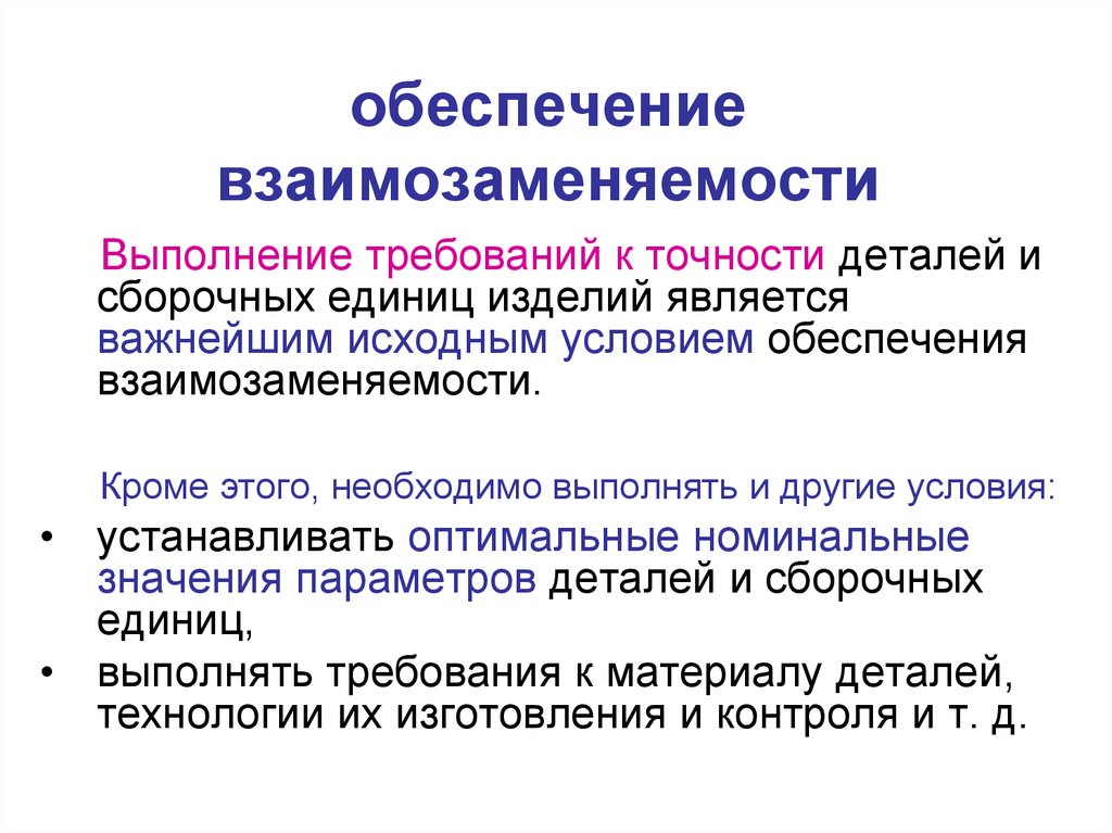 Обеспечить выполнение требований. Понятие о взаимозаменяемости. Взаимозаменяемость это в метрологии. Основы взаимозаменяемости метрология. Меры обеспечивающие взаимозаменяемость.