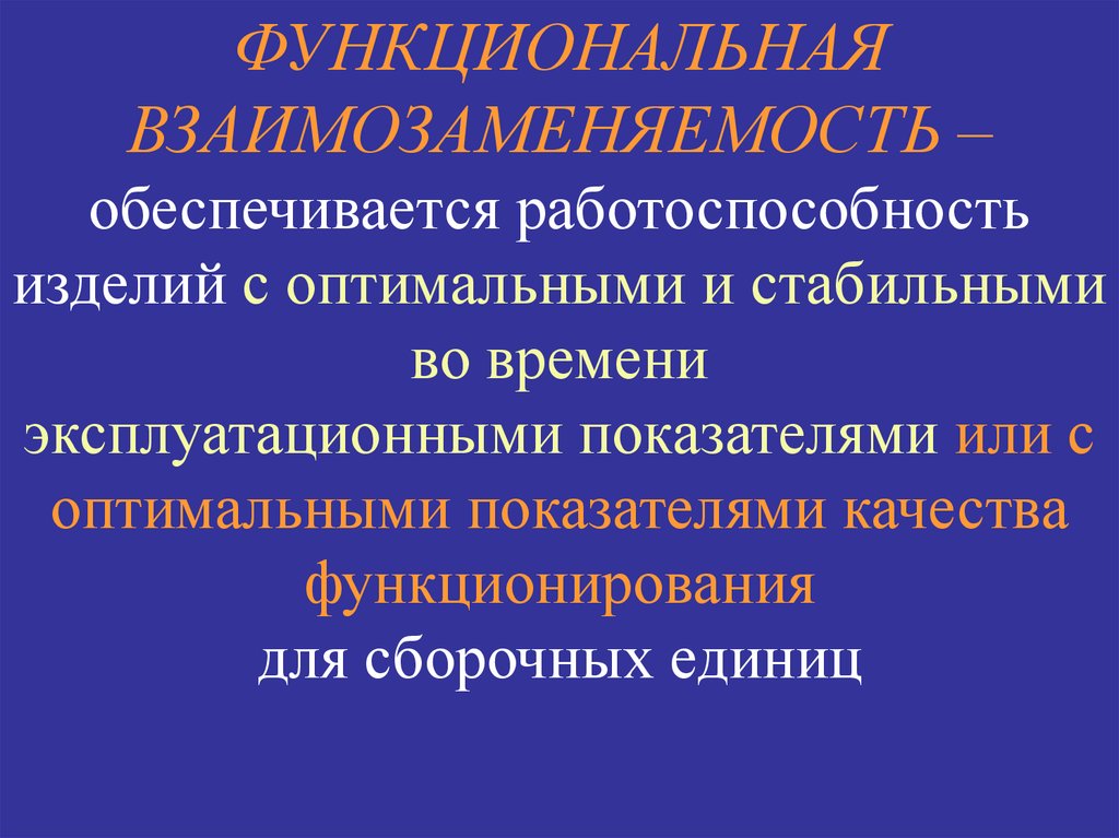 Взаимозаменяемость в метрологии. Функциональная взаимозаменяемость примеры. Взаимозаменяемость это в метрологии. Взаимозаменяемость деталей. Взаимозаменяемость в машиностроении.