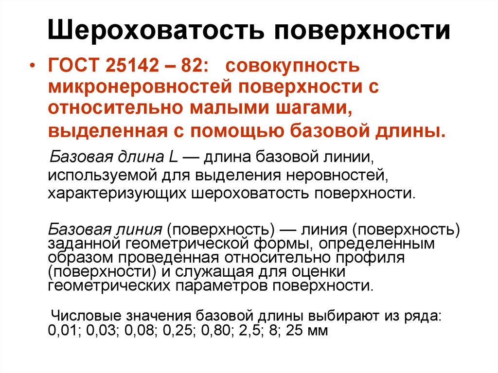 Относительно мало. Шероховатость поверхности. Шероховатость поверхности характеризуется параметрами. Поверхность ГОСТ. Шероховатость Базовая длина ГОСТ.