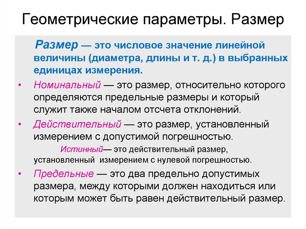 Термин размер. Номинальный и действительный Размеры. Номинальный действительный и предельный Размеры. Номинальный размер.действительный размер. Предельный размер. Действительный размер это.