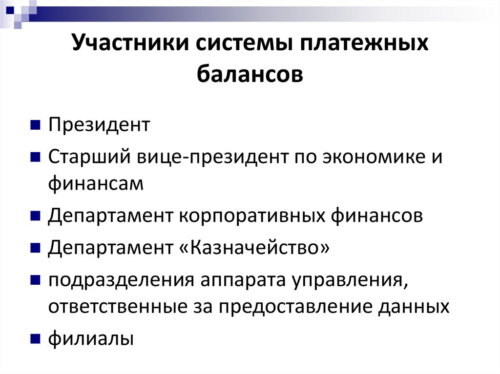 Системы участников. Принципы платежного баланса. Принципы составления платежного баланса. Принципом построения платежного баланса не является. Основным принципом построения платежного баланса является.