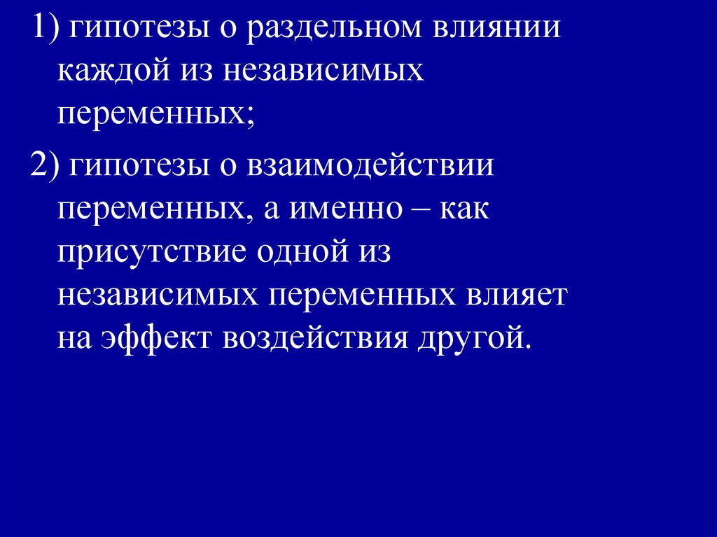 Экспериментальный план подразумевающий использование более чем одной независимой переменной