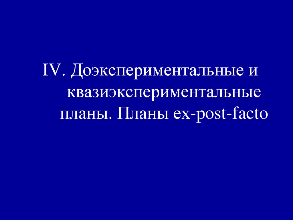 К доэкспериментальным планам относят