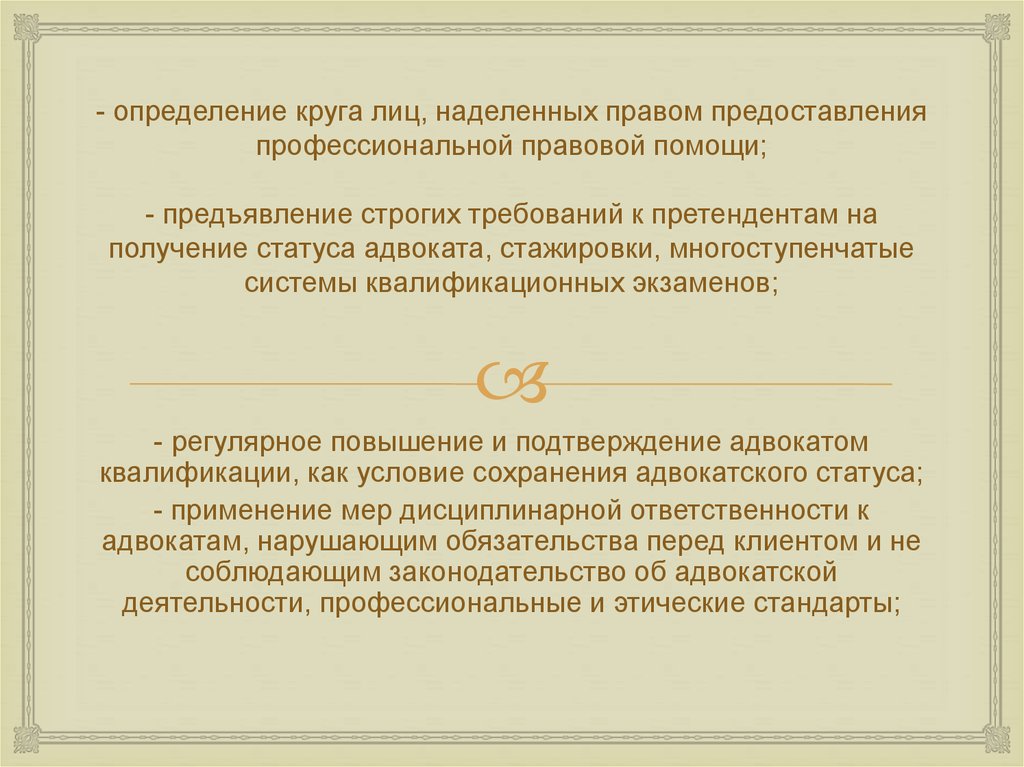 Наделение правом. Определение круга лиц. Требования квалификации адвоката. Предоставляется право. Меры дисциплинарной ответственности адвоката.