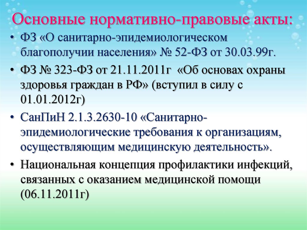 Какой основной документ санитарного законодательства. Основные нормативные документы. Нормативно правовая база охраны здоровья. Основное нормативные акты. Нормативно правовые акты в здравоохранении.