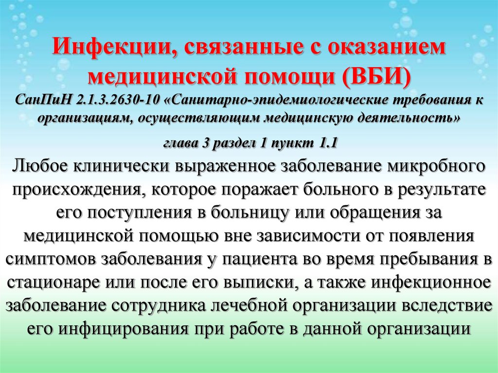 Медицинский санитарный эпидемиологический требования. САНПИН по профилактике внутрибольничной инфекции. Инфекции связанные с медицинской помощью. Инфекции связанные с оказанием медицинской помощи. Профилактика ВБИ САНПИН.