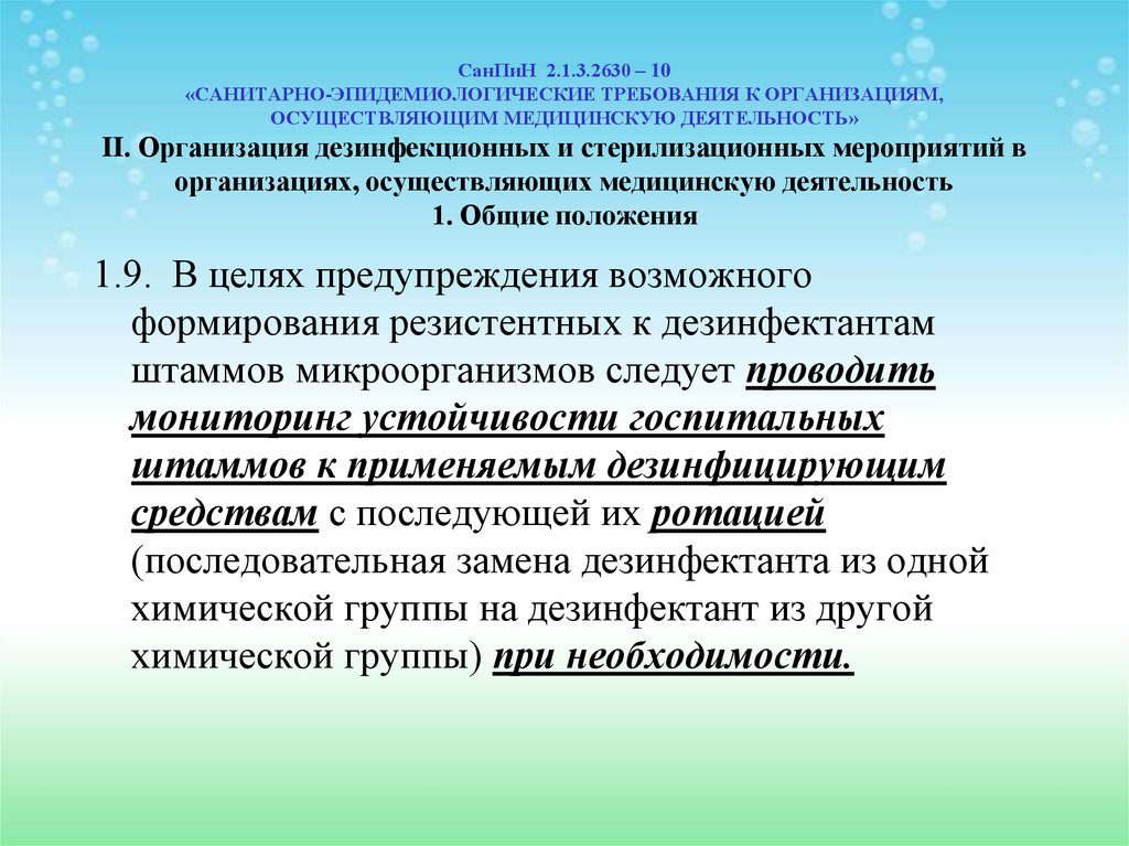 Санитарно эпидемиологические требования к эксплуатации помещений