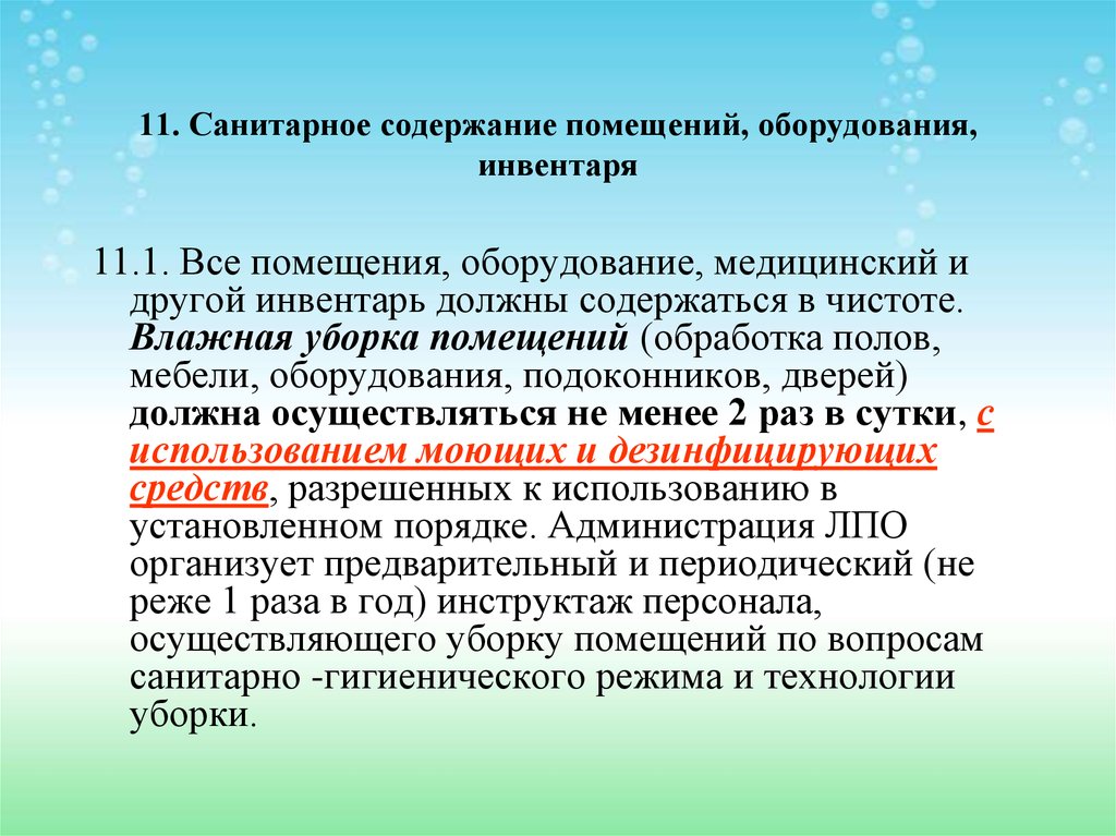 Должна содержать не менее. Санитарное содержание помещений и инвентаря. Санитарные требования к содержанию помещений оборудования инвентаря. Санитарное содержание помещений. Санитарное состояние помещения оборудования инвентаря.