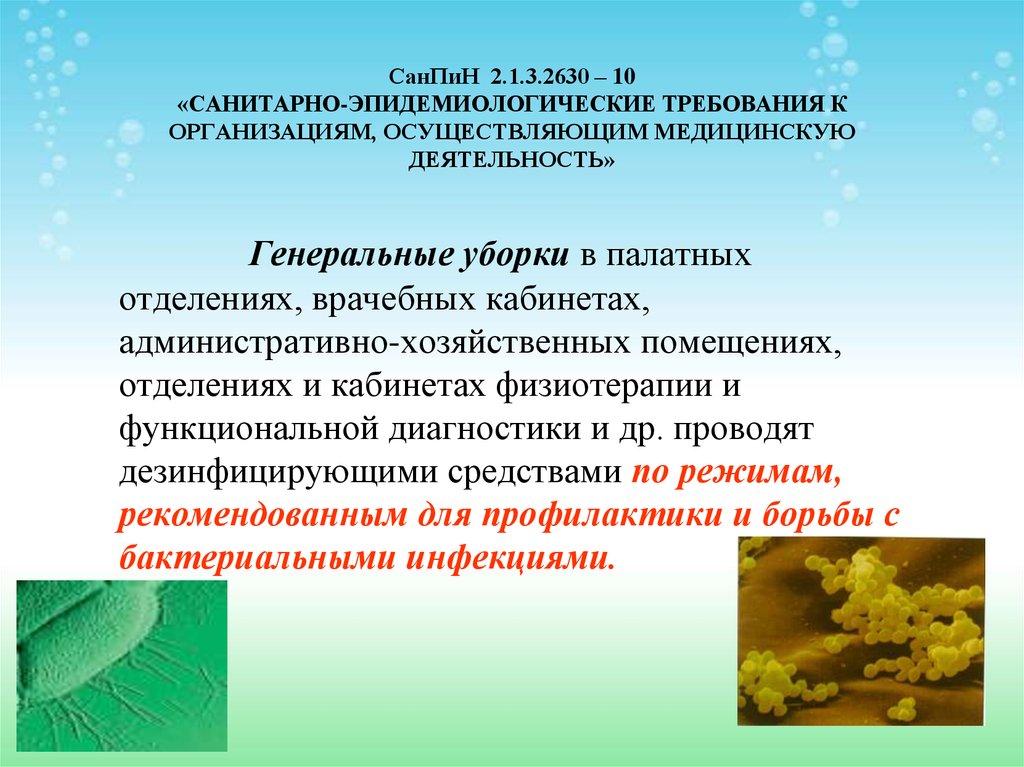 Санпин медицинские учреждения. Новый САНПИН для медицинских учреждений на 2021 год. Сан пин 2.1. 3 2630-10 Для поликлиники. САНПИН2.1.3.2630-10 требования к организациям.