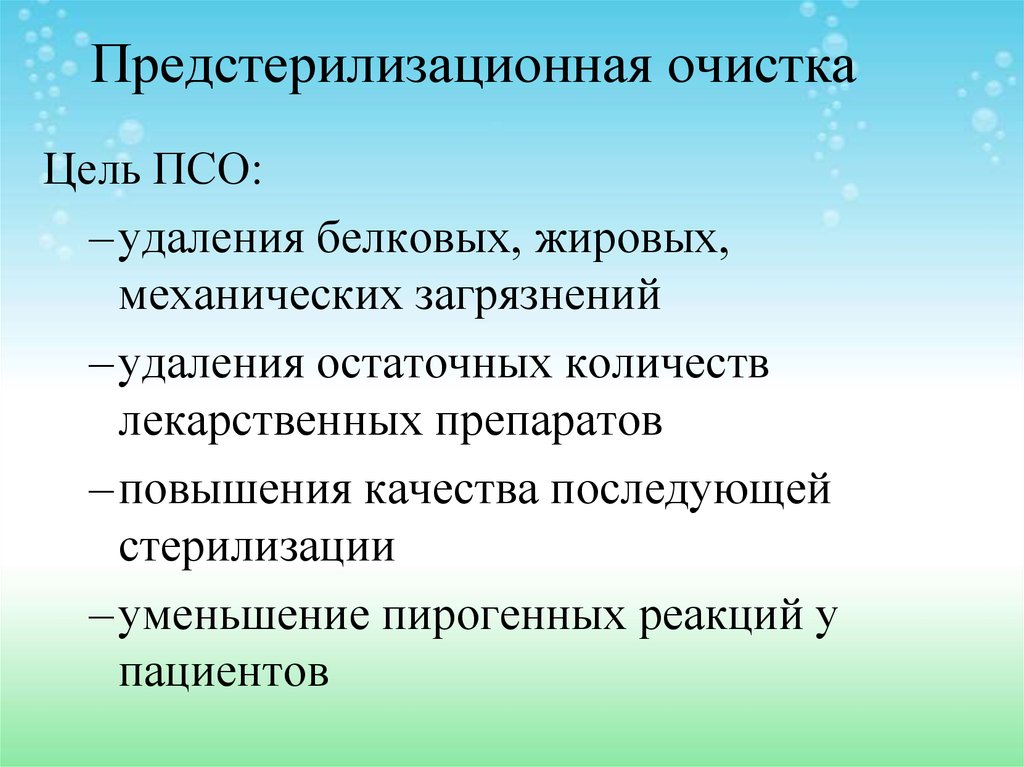 Предстерилизационная очистка действия. ПСО предстерилизационная очистка. Предстерилизованнаяочистка. Предстерилизационная очистка цель. Цель предстерилизационной очистки этапы ПСО.