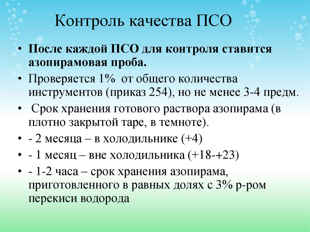 Качество раствора. Контроль качества ПСО Азопирамовая проба. Кол во инструментов для контроля качества ПСО. Контроль качества ПСО Азопирамовая проба фенолфталеиновая проба. Контроььекачества ПСО.