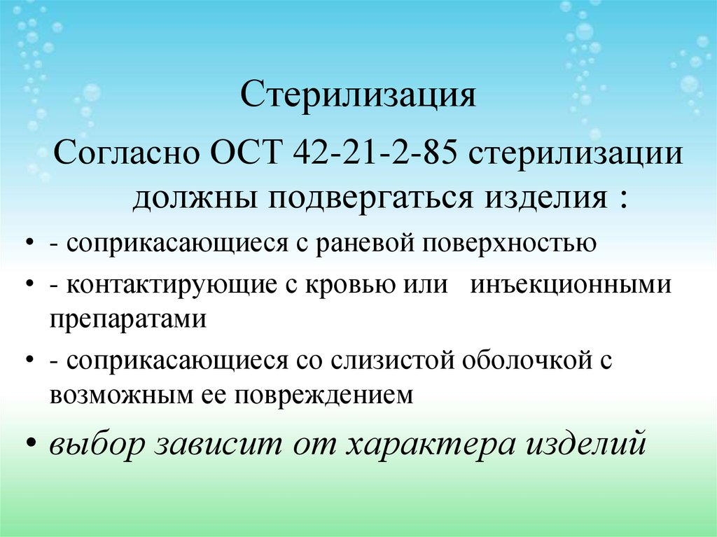 Отраслевой стандарт 85. ОСТ-42-21-2-85 стерилизация последняя версия-2. «Обработки изделий медицинского назначении согласно ОСТУ 42-2-21-85.».