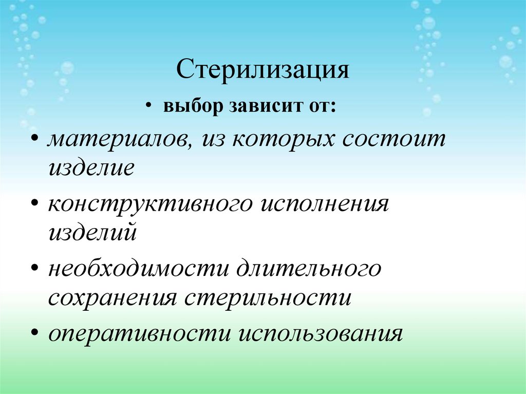 Выбор метода стерилизации зависит от. Стерилизованное слово.