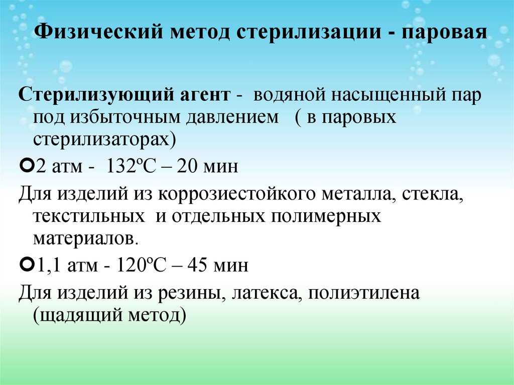 Метод пар. Паровой метод стерилизации стерилизующий агент. Физические (высокотемпературные) методы стерилизации.. Физический метод стерилизации. Физические способы стерилизации.