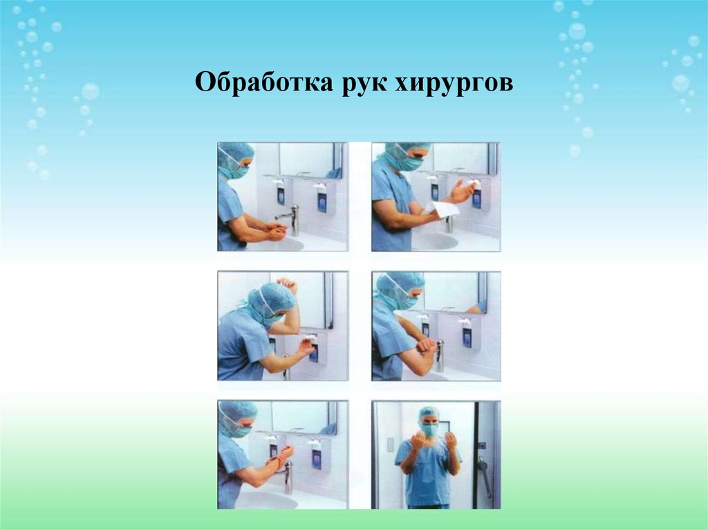 Подготовка рук к операции