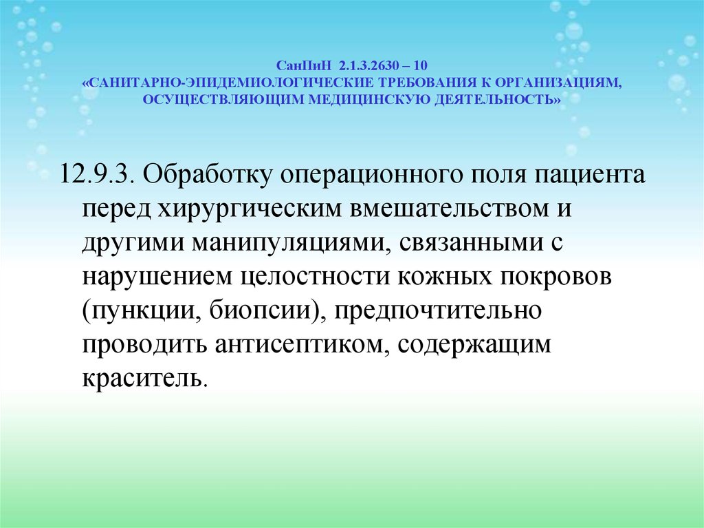 Эпидемиологические требования к организациям общественного. 2.1.3.2630-10 Санитарно-эпидемиологические. Обработка операционного поля САНПИН. САНПИН 2.1.3.2630-10. САНПИН2.1.3.2630-10 требования.