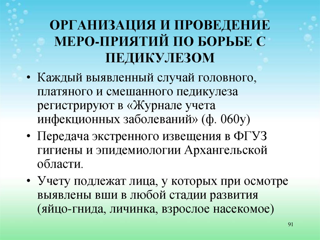 Кто подает экстренное извещение по педикулезу