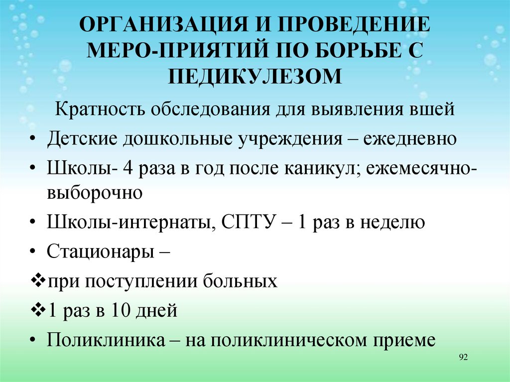 Мероприятия по борьбе с педикулезом. Организация и проведение борьбы с педикулезом. Организация и проведение мероприятий по борьбе с педикулезом. Приказ по борьбе с педикулезом. Мероприятия в школе по борьбе с педикулёзом.