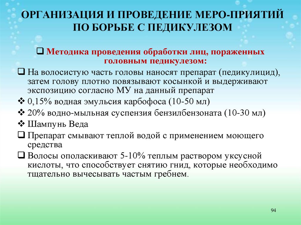 Приказ 342. Мероприятия по педикулёзу. Приказ по педикулезу. Организация и проведение мероприятий по борьбе с педикулезом. Педикулез проведение противопедикулезных мероприятий.