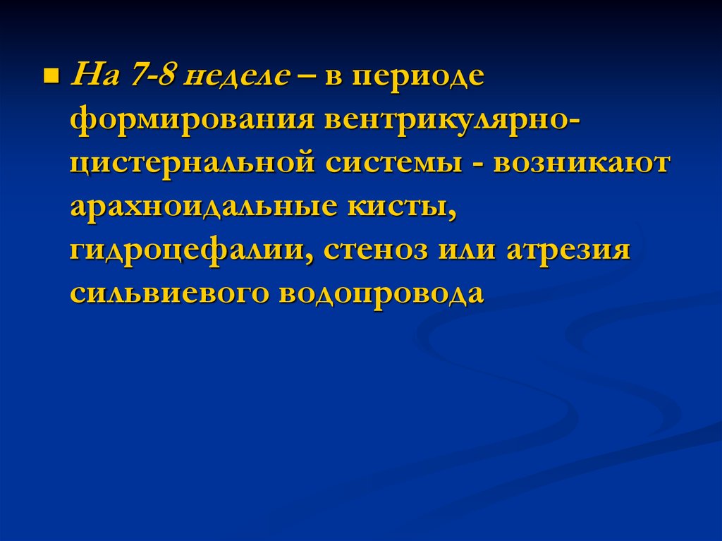 Пороки развития нервной системы. Стеноз сильвиевого водопровода. Пороки развития ЦНС презентация. Функции сильвиевого водопровода. Арахноидальная киста мкб 10.