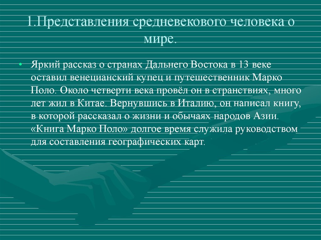 Как менялись представления средневекового человека. 1.Картина мира средневекового человека.. Какое место занимает человек в средневековой картине мира?. Представление средневекового человека о мире 6 класс доклад.