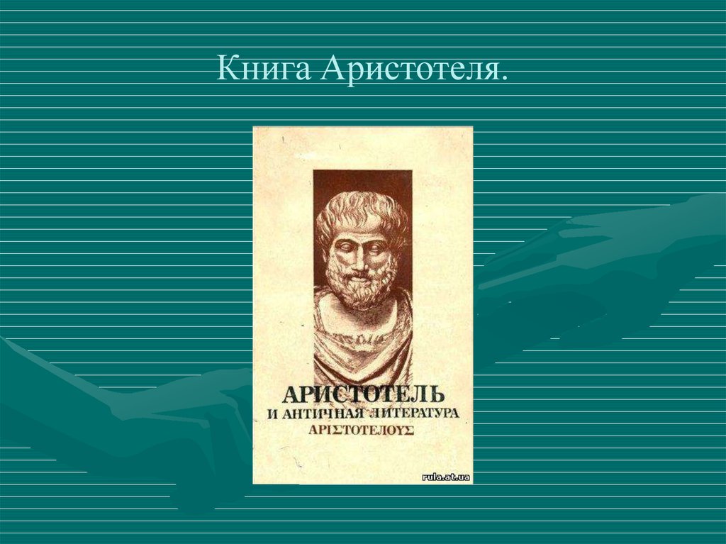 Метафизика аристотеля. Метеорологика Аристотель книга. Книга о небе Аристотель. Аристотель и античная литература. Метеорология Аристотеля.