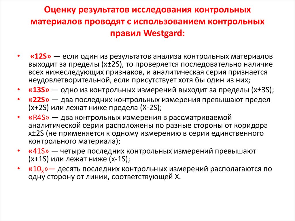 Контрольное правило. Контрольные материалы контроль качества. Оценка результатов проведенных исследований. Анализ оценка контроль. Правила использования контрольных материалов.