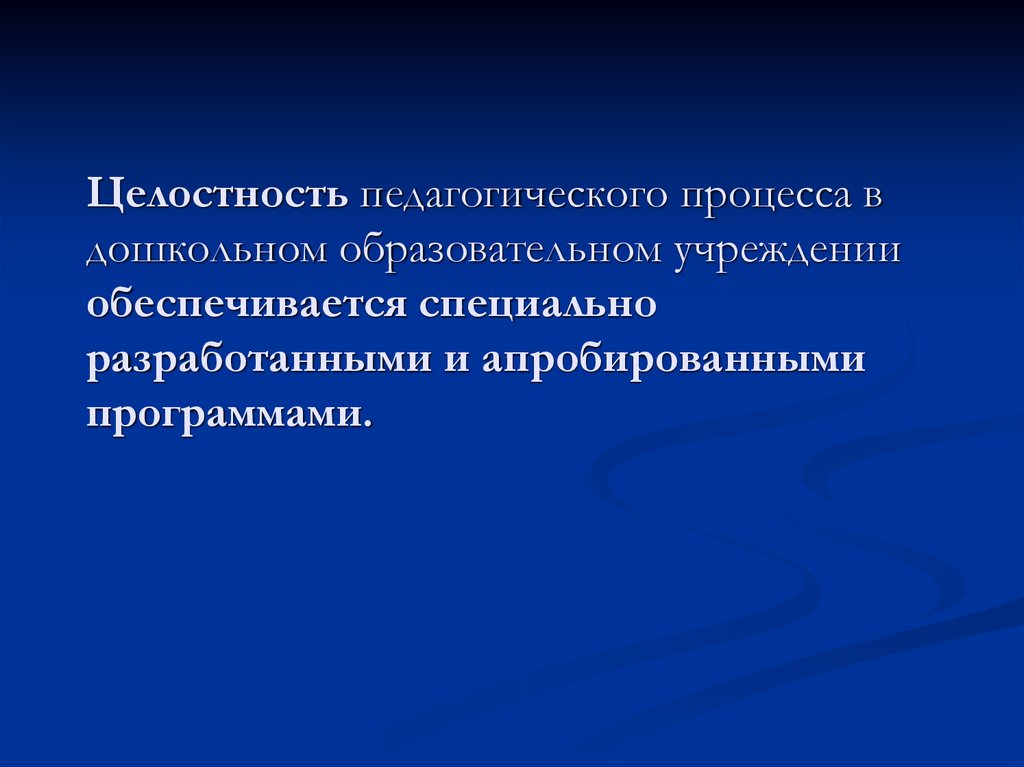 Процессы в дошкольном учреждении. Целостность пед процесса. Целостность педагогического процесса. Целостный образовательный процесс в ДОУ это. Целостность образовательного процесса в ДОУ обеспечивает.