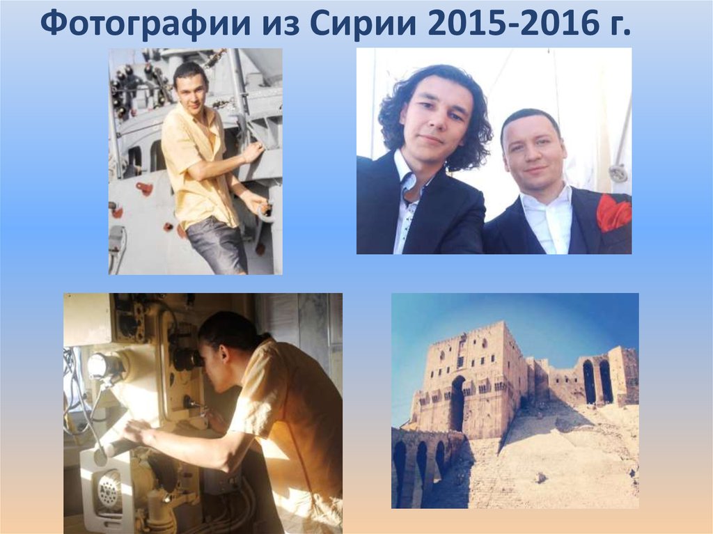 Фотографии из Сирии 2015-2016 г.