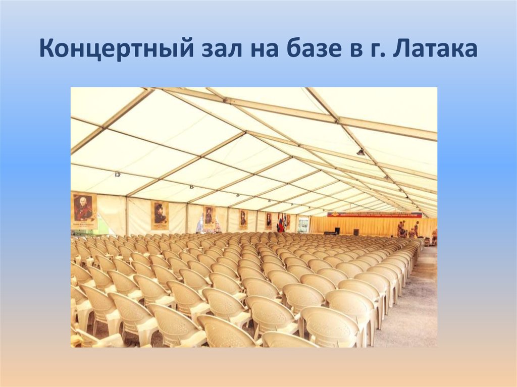 Концертный зал на базе в г. Латака