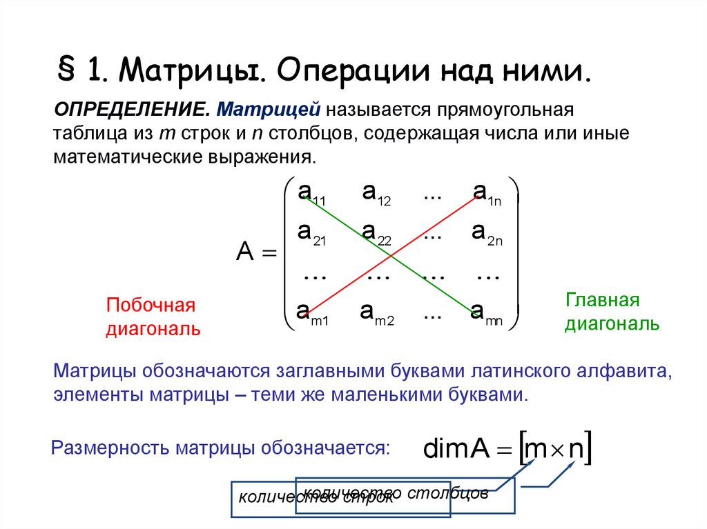 Диагональю матрицы называется. Элементы теории графов. Побочная диагональ матрицы. Матрицей называется прямоугольная таблица. Матрицы и операции над ними.