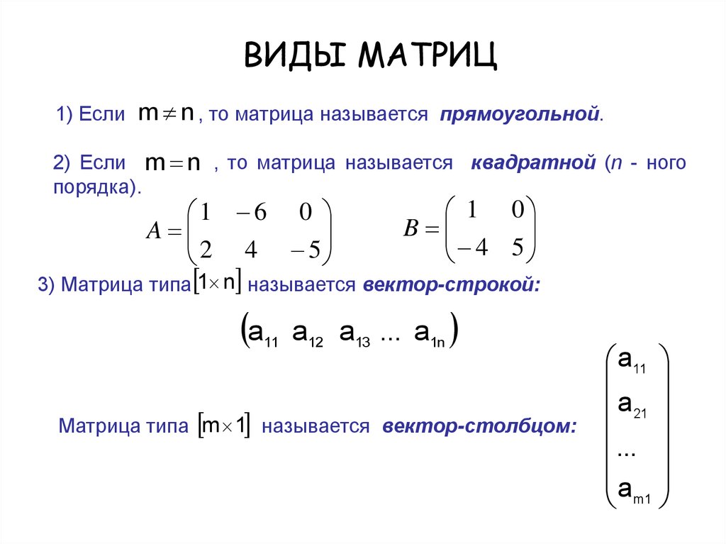 Виды матриц. Типы матриц математика. Понятие матрицы типы матриц. Общий вид матрицы. Виды матриц в математике.