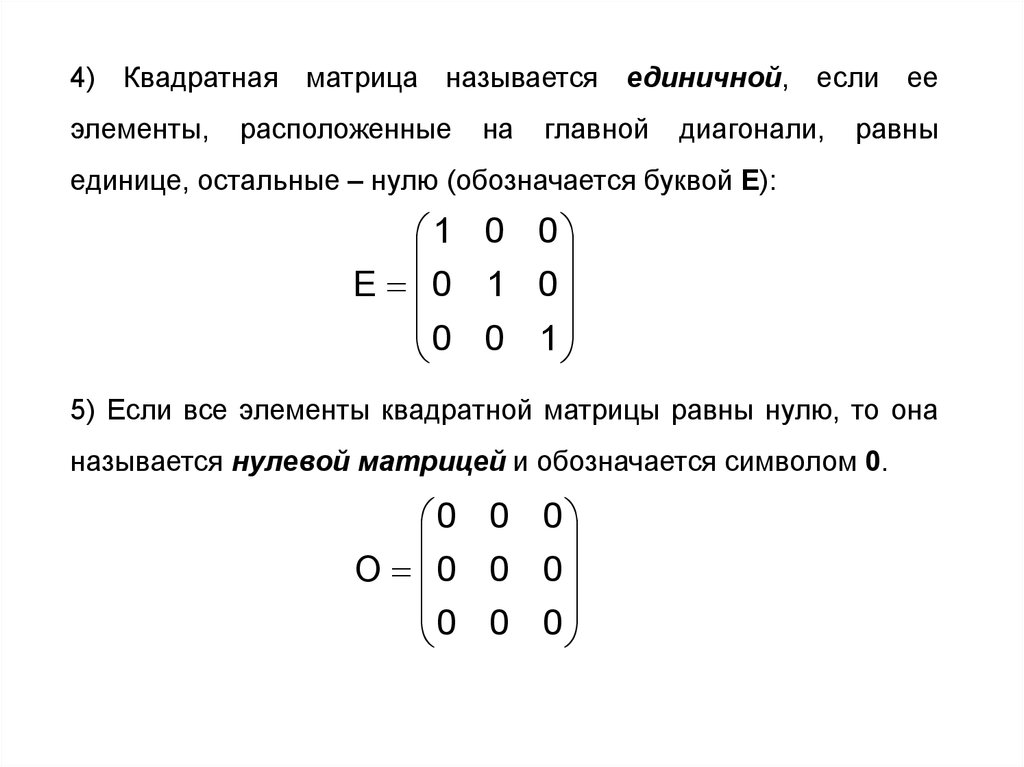 Матрица называется квадратной если. Единичная матрица 5е. Единичная матрица 4 на 4. Единичная квадратная матрица. Прямоугольная и квадратная матрица.