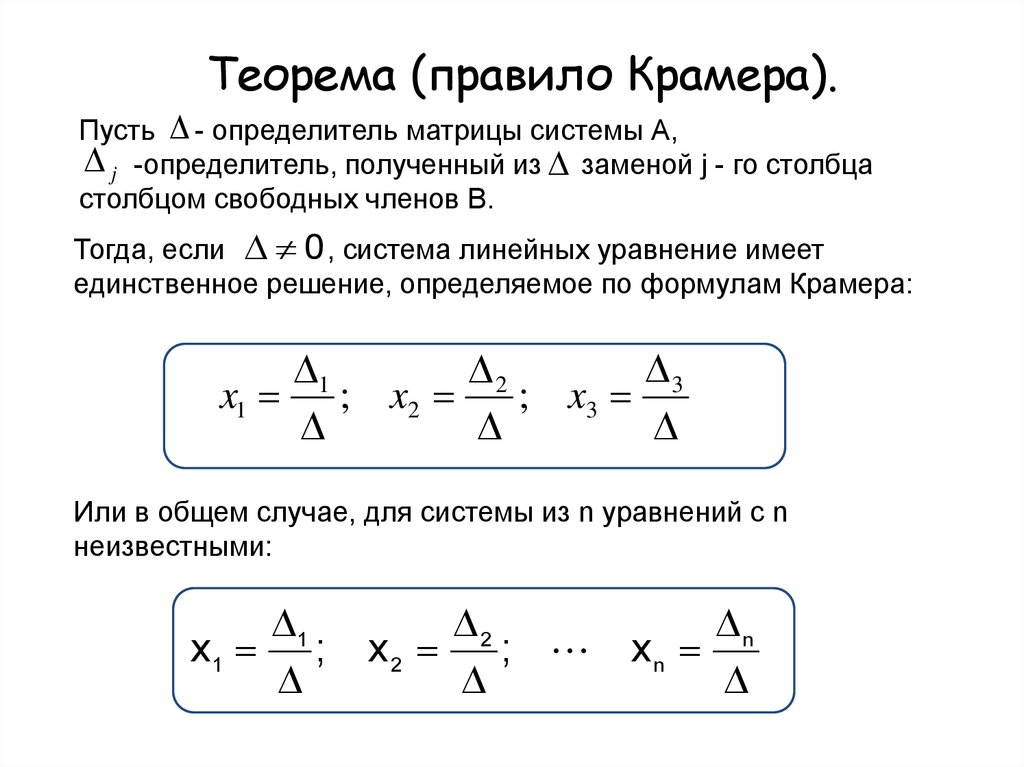 Формула системы. Системы линейных алгебраических уравнений. Теорема Крамера.. Формулировка правила Крамера. Правило Крамера кратко. Теорема Крамера матрицы.